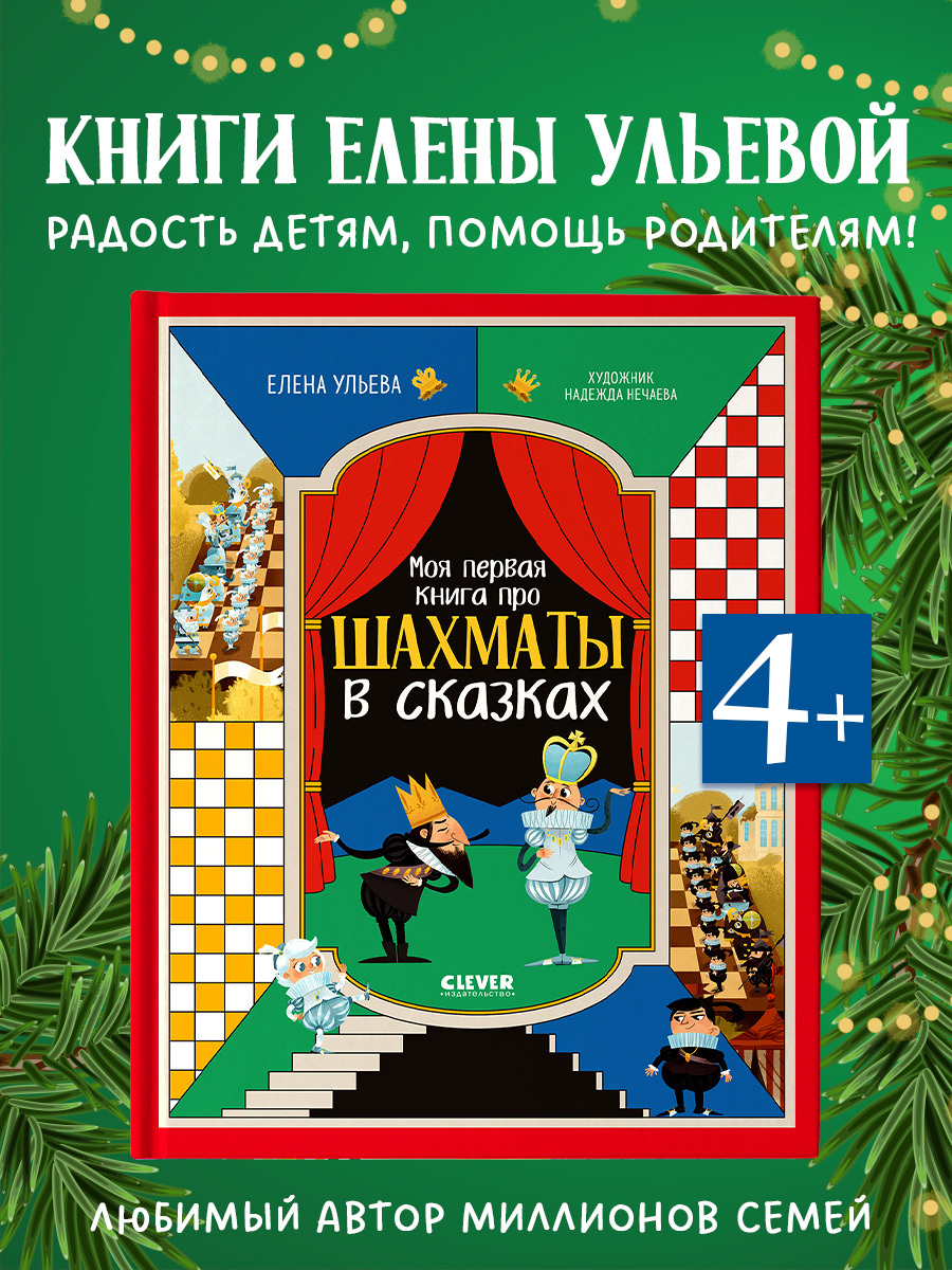 

Энциклопедия в сказках. Моя первая книга про шахматы в сказках