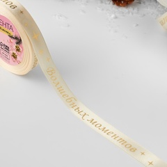 Лента Атласная (1,5см*23±1м),«Волшебных моментов», Бежевая, 1 шт.