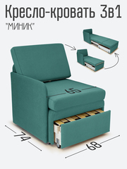 Кресло-кровать "Миник" с правым подлокотником, под правую руку, велюр Dream Mint