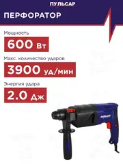 Перфоратор сетевой SDS-plus ПУЛЬСАР ПЭ 20-600 (600Вт, 2 Дж, 2 режима, 2,3кг)