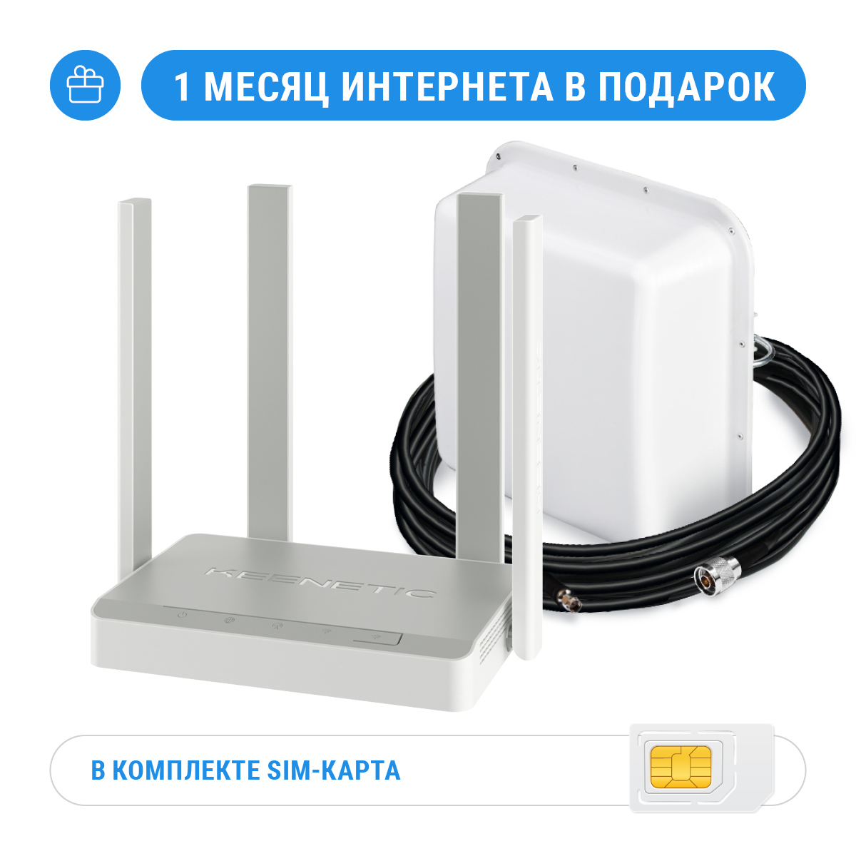 keenetic | Комплект 4G: Keenetic Skipper 4G + MIMO антенна + кабельная сборка - фото 1