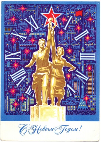 Новогодняя почтовая карточка художник Б. Пармеев "Серп и молот, рабочий и колхозница", чистая, СССР 1970 год