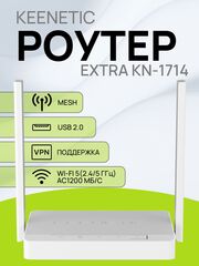 Wi-Fi роутер Keenetic Extra KN-1714 (KN-1713) маршрутизатор / Интернет-центр с двухдиапазонным Mesh Wi-Fi AC1200, 5-портовым Smart-коммутатором и портом USB