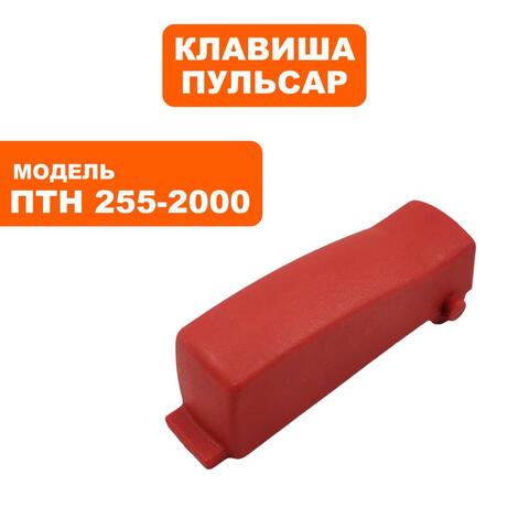 Клавиша выключателя ПУЛЬСАР ПТН 255-2000 (791-301-034)