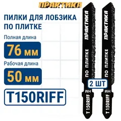 Пилки для лобзика по плитке ПРАКТИКА тип T150RIFF 76 х 50 мм, чистый рез, HM (2шт.) (034-533)