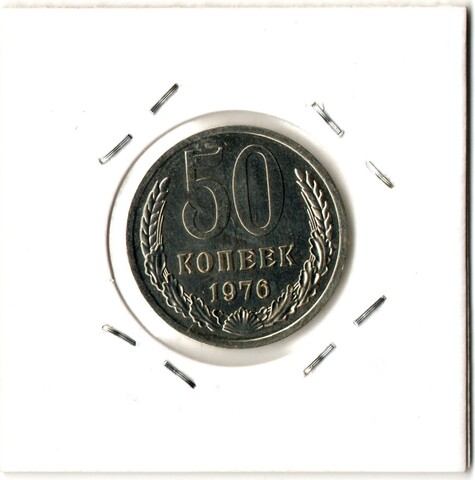 50 копеек 1976 год СССР наборная