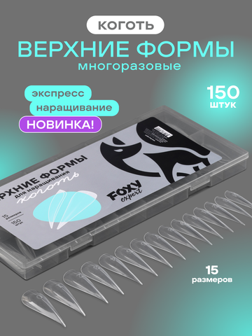 Верхние формы для наращивания 