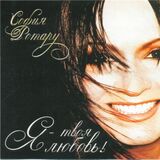 РОТАРУ, СОФИЯ: Я - Твоя Любовь! (Компакт-диск)