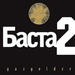 Баста - Баста 2 (CD) (2007/2009) 🔞