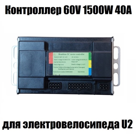 Контроллер 60V 1500W 40А для электровелосипеда U2