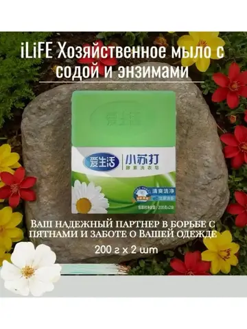 (1 PV) iLiFE Хозяйственное мыло с содой и энзимами 200 г х 2 шт