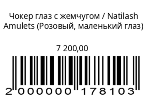 Чокер глаз с жемчугом