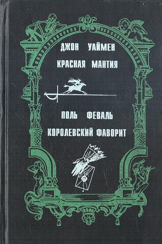 Королевский фаворит. Красная мантия