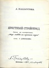 Яростный стройотряд. В песнях останемся мы. Спортсмены дружественных армий. Не покину тебя (Автографы)