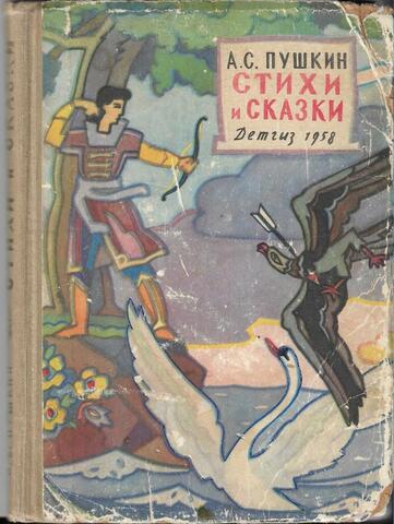 Пушкин. Стихи и сказки