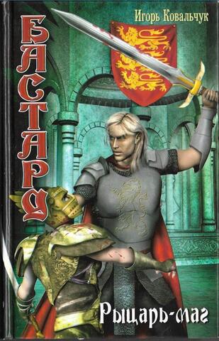 Бастард. Рыцарь-маг
