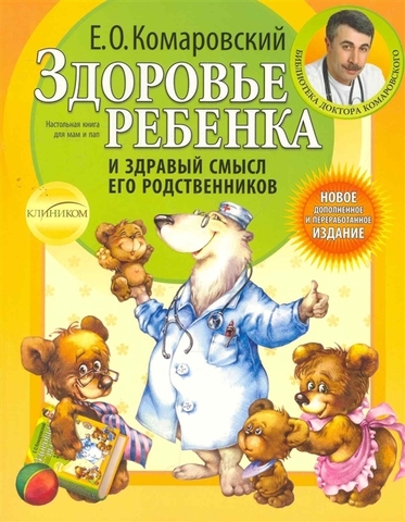 Здоровье ребенка и здравый смысл его родственников. 2-е изд., перераб. и доп.