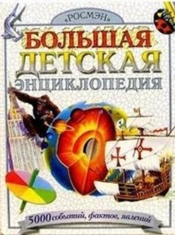 Проф-Пресс Большая детская энциклопедия Что? Зачем? Почему?