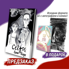 Сестра + оригинальная страница А3 (лимитированный предзаказ)