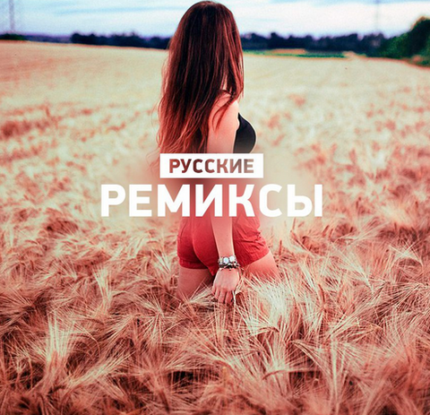 Русский Хит Русские ремиксы (2020) MP3