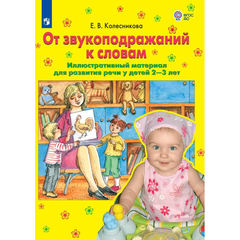 Тетрадь рабочая Колесникова Е.В.  От звукоподражаний к словам