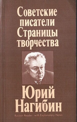 Советские писатели. Страницы творчества