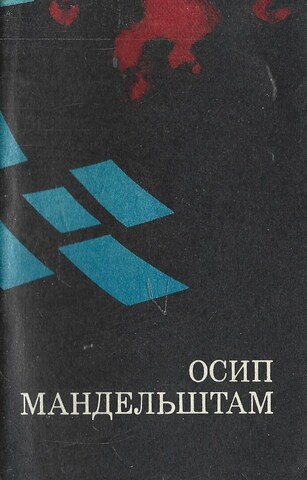 Мандельштам. Личность. Творчество. Эпоха