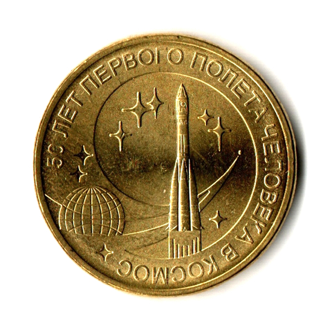 10 рублей 50 лет первого полета человека в Космос 2011 г. UNC