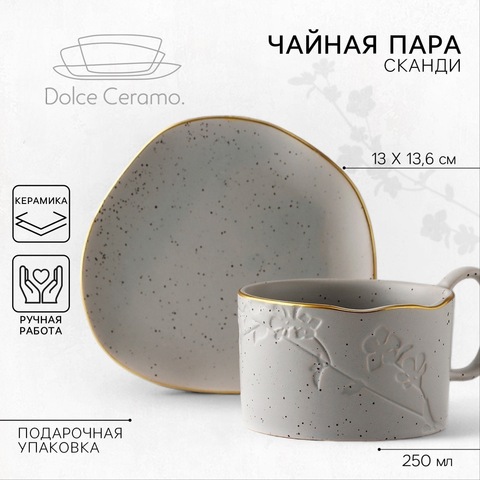 Чайная пара керамическая «Сканди», 2 предмета: кружка 220 мл, блюдце 13х13,6 см