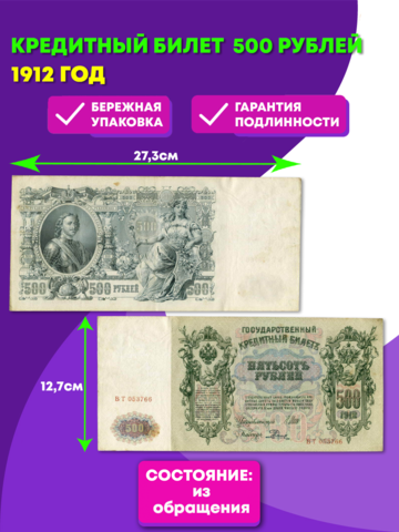 500 рублей 1912 год Кредитный билет