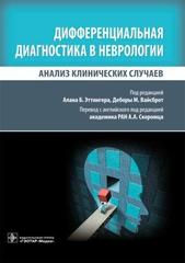 Дифференциальная диагностика в неврологии. Анализ клинических случаев