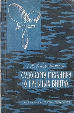 Судовому механику - о гребных винтах