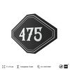 Номерок на дверь квартиры 475, для кабинета, офиса, шильдик 9 х 7 см, черный, Айдентика Технолоджи
