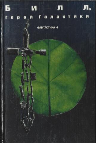 Билл, герой Галактики