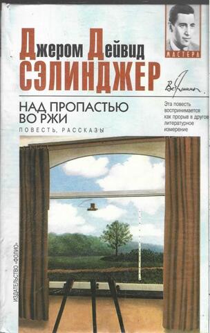 Над пропастью во ржи