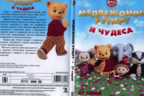 МЕДВЕЖОНОК РУПЕРТ И ЧУДЕСА. 37 СЕРИЙ.