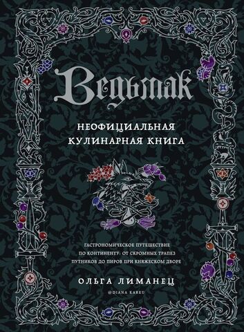 Ведьмак. Неофициальная кулинарная книга