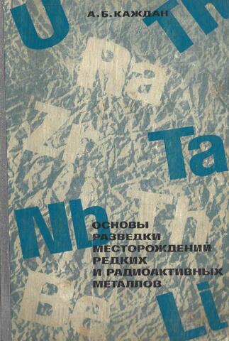 Основы разведки месторождений редких и радиоактивных металлов