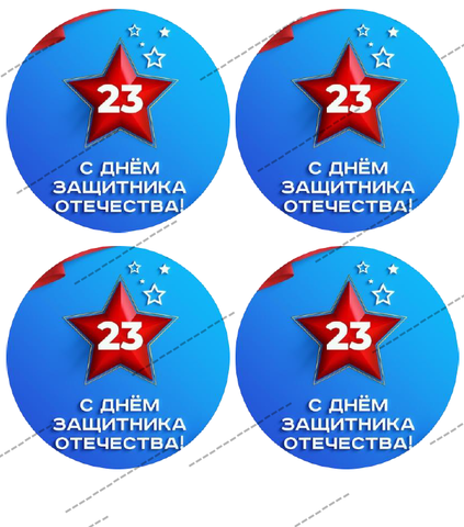 Вафельная Картинка С 23 Февраля-12 (бенто)