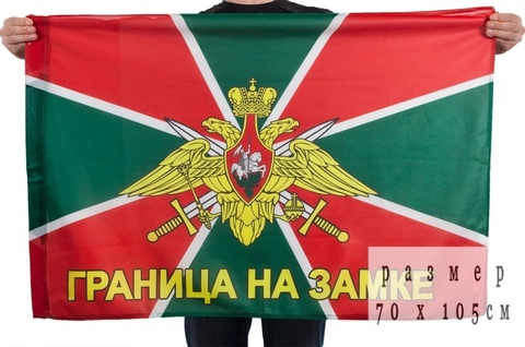 Купить флаг Граница на замке - Магазин тельняшек.руФлаг ФПС 70х105 см 