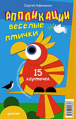 Аппликации. Веселые птички. 15 карточек 5+ веселые аппликации львенок арт ка 5 м