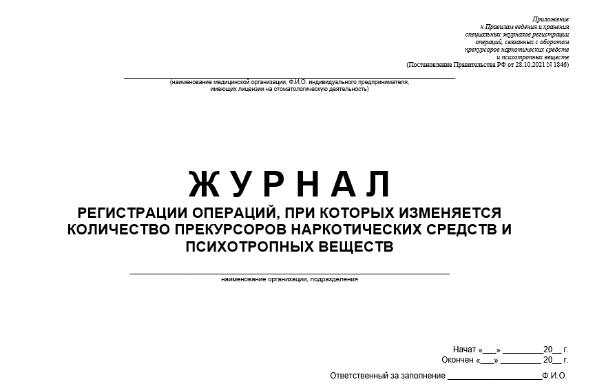 Правила ведения и хранения журналов прекурсоров. Журнал прекурсоров. Журнал учета прекурсоров. Журнал прекурсоров образец заполнения. Ведение журнала прекурсоров образец.