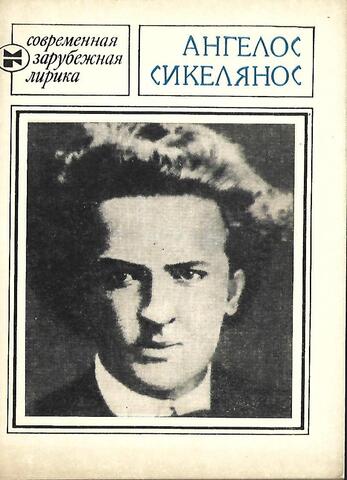 Сикелянос. Избранное