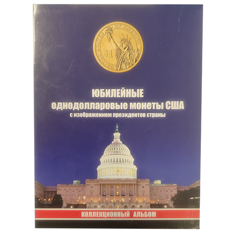 Альбом юбилейные однодолларовые монеты США "Президенты" (Картонный). Уценка