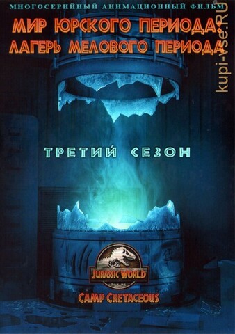 Мир Юрского периода: Лагерь Мелового периода Сезон 3