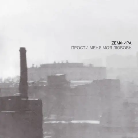 Виниловая пластинка. Земфира - Прости Меня Моя Любовь
