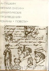 Евгений Онегин. Драматические произведения. Романы. Повести