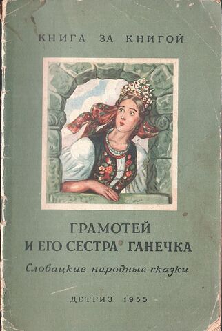 Грамотей и его сестра Ганечка