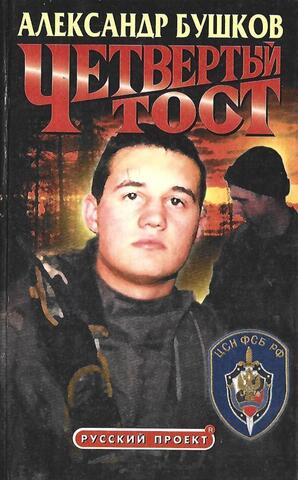 Четвертый тост