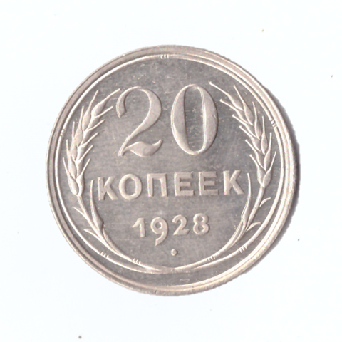 20 копеек 1928г.   PROOF